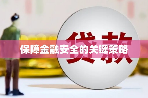 扎赉特旗保障金融安全的关键策略