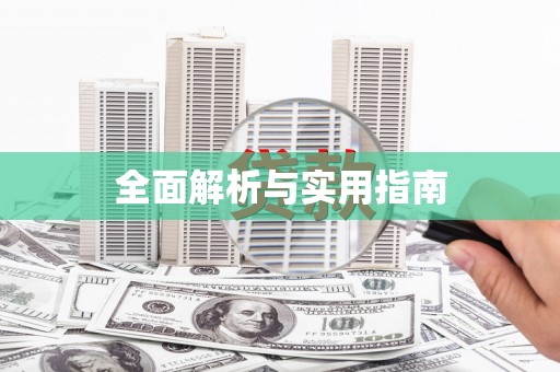 扎赉特旗全面解析与实用指南 扎赉特旗全面解析与实用指南