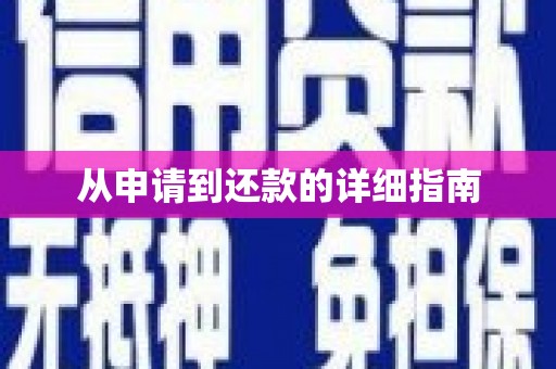 扎赉特旗从申请到还款的详细指南