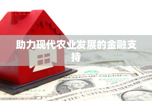 扎赉特旗助力现代农业发展的金融支持