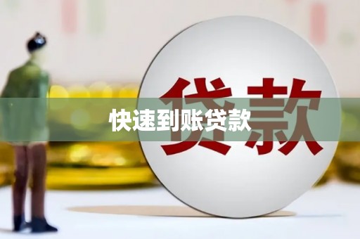 扎赉特旗快速到账贷款