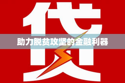扎赉特旗助力脱贫攻坚的金融利器
