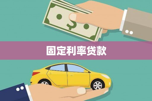 扎赉特旗固定利率贷款