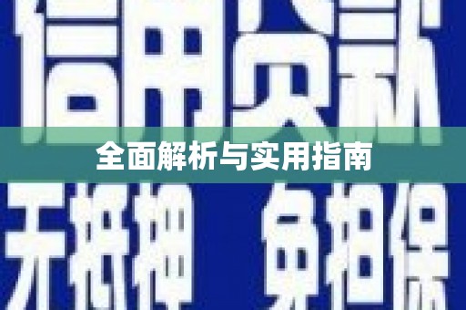 扎赉特旗全面解析与实用指南