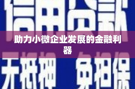 扎赉特旗助力小微企业发展的金融利器