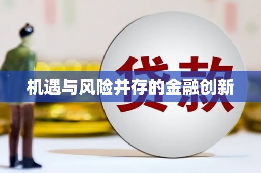扎赉特旗机遇与风险并存的金融创新