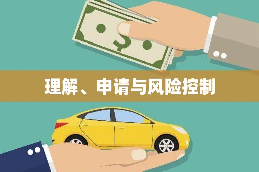 扎赉特旗理解、申请与风险控制