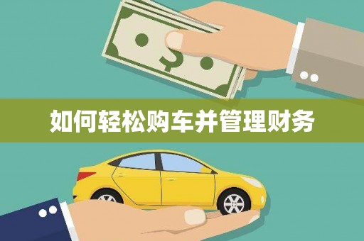 扎赉特旗如何轻松购车并管理财务