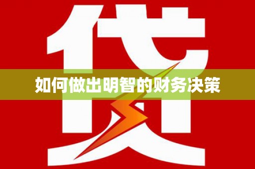 扎赉特旗如何做出明智的财务决策