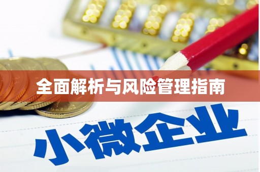 扎赉特旗全面解析与风险管理指南