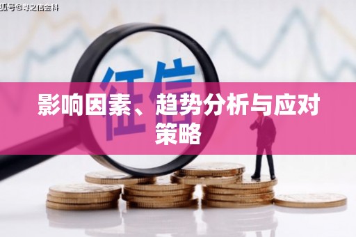 扎赉特旗影响因素、趋势分析与应对策略