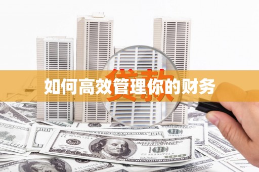 扎赉特旗如何高效管理你的财务
