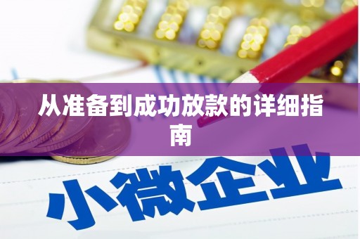 扎赉特旗从准备到成功放款的详细指南