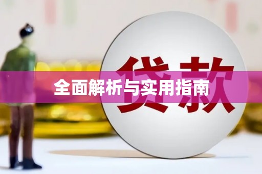 扎赉特旗全面解析与实用指南