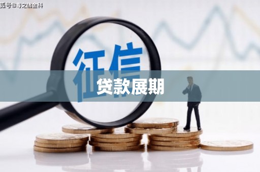 扎赉特旗贷款展期