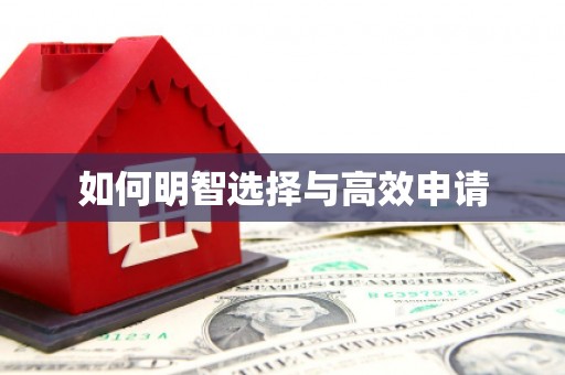 扎赉特旗如何明智选择与高效申请
