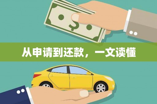 扎赉特旗从申请到还款，一文读懂
