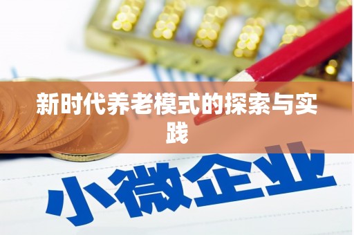 扎赉特旗新时代养老模式的探索与实践