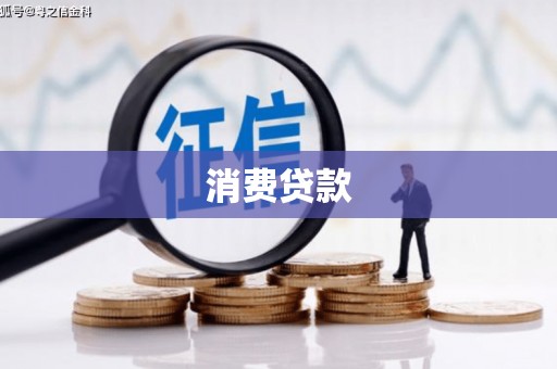 扎赉特旗消费贷款