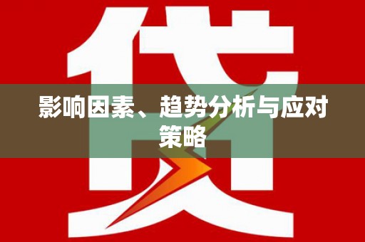 扎赉特旗影响因素、趋势分析与应对策略