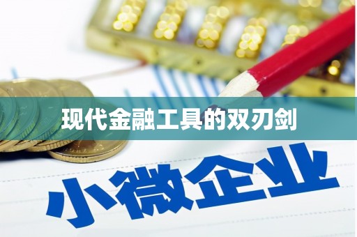 扎赉特旗现代金融工具的双刃剑