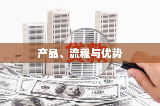 扎赉特旗产品、流程与优势