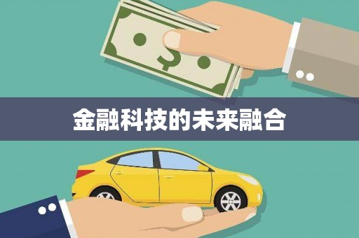 扎赉特旗金融科技的未来融合