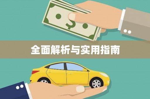 扎赉特旗全面解析与实用指南
