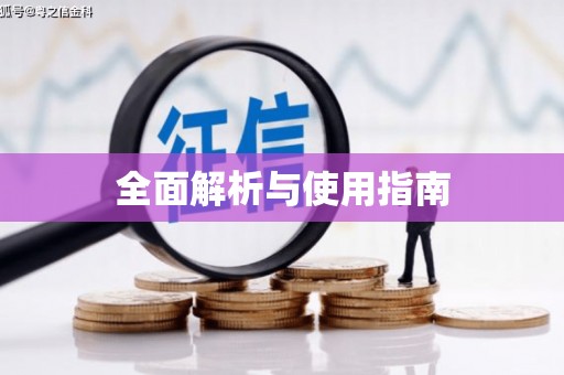 扎赉特旗全面解析与使用指南