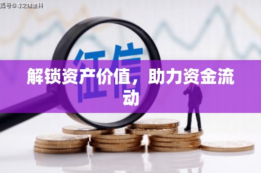 扎赉特旗解锁资产价值，助力资金流动
