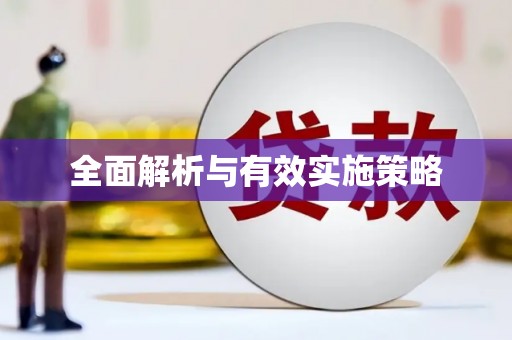 扎赉特旗全面解析与有效实施策略