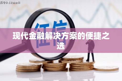 扎赉特旗现代金融解决方案的便捷之选