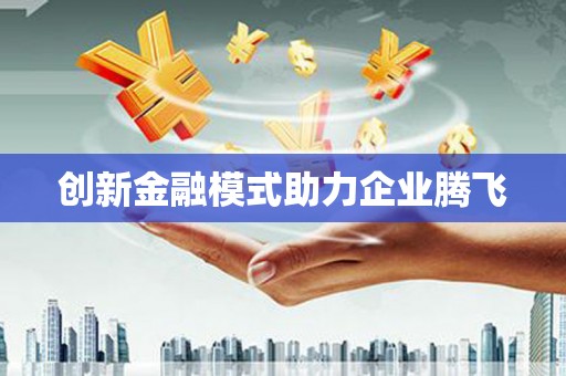 扎赉特旗创新金融模式助力企业腾飞