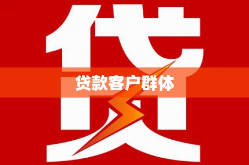 扎赉特旗贷款客户群体