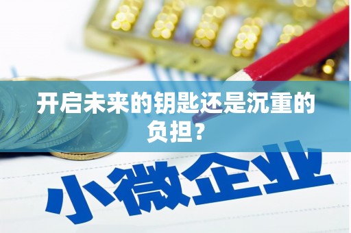 扎赉特旗开启未来的钥匙还是沉重的负担？