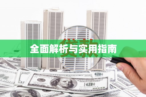 扎赉特旗全面解析与实用指南