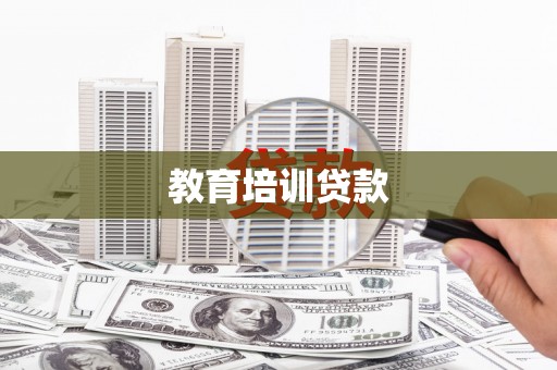 扎赉特旗教育培训贷款
