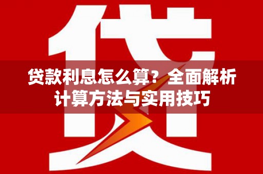 扎赉特旗贷款利息怎么算？全面解析计算方法与实用技巧