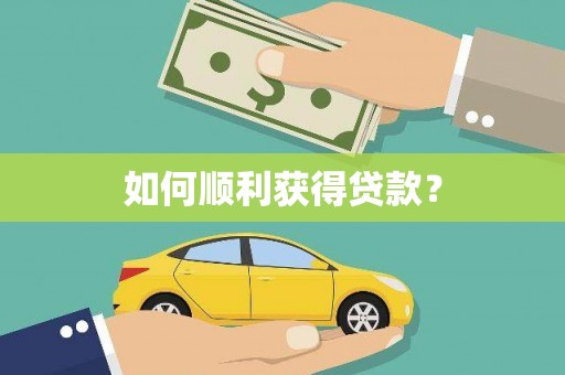 扎赉特旗如何顺利获得贷款？