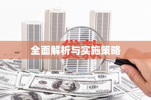 扎赉特旗全面解析与实施策略