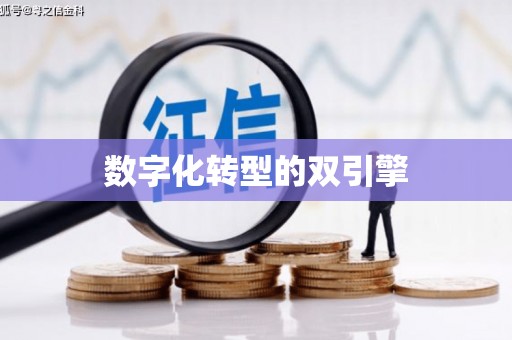 扎赉特旗数字化转型的双引擎