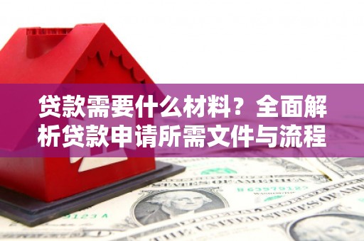 扎赉特旗贷款需要什么材料？全面解析贷款申请所需文件与流程