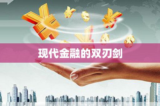 扎赉特旗现代金融的双刃剑
