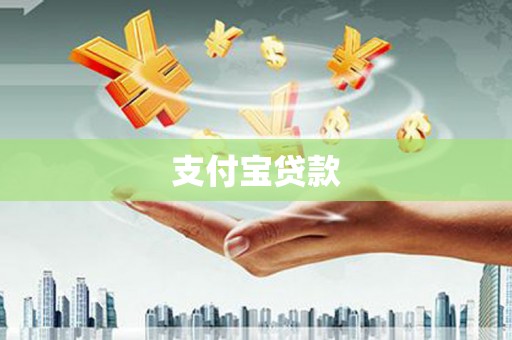 扎赉特旗支付宝贷款