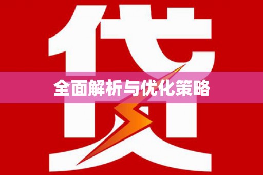 扎赉特旗全面解析与优化策略