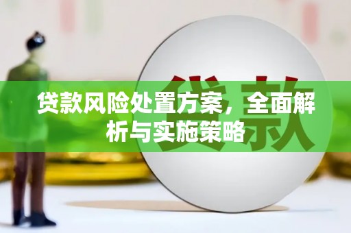 扎赉特旗贷款风险处置方案，全面解析与实施策略