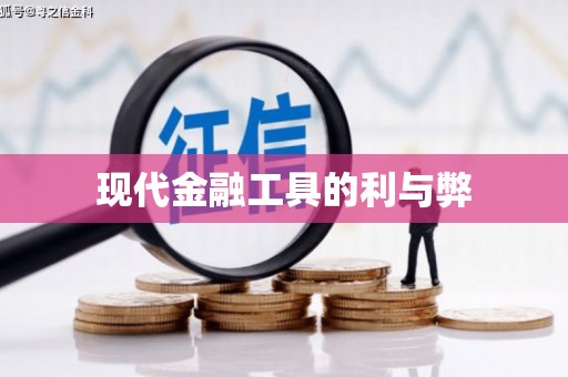 扎赉特旗现代金融工具的利与弊