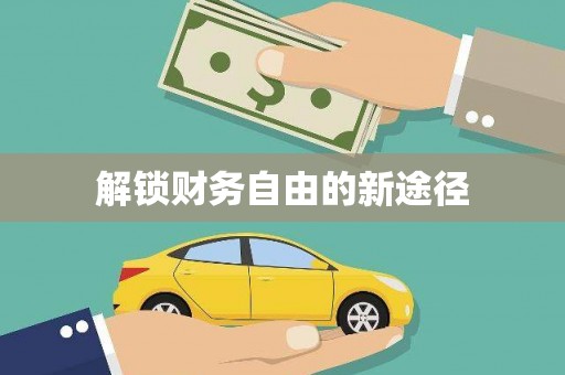 扎赉特旗解锁财务自由的新途径