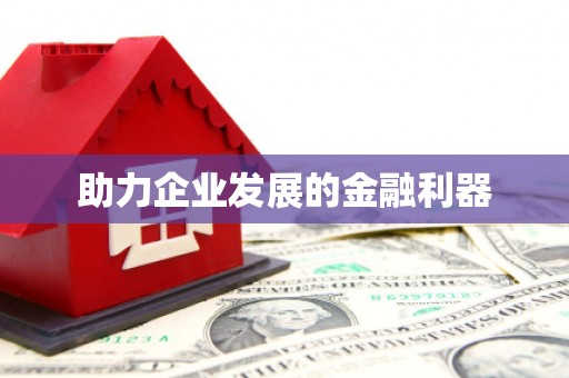 扎赉特旗助力企业发展的金融利器