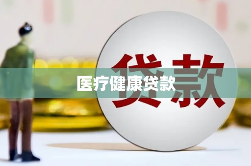扎赉特旗医疗健康贷款